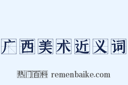 广西美术近义词是什么意思的图片